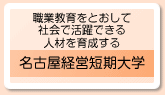職業教育をとおして社会で活躍できる人材を育成する名古屋経営短期大学