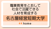 職業教育をとおして社会で活躍できる人材を育成する名古屋経営短期大学