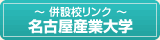 名古屋産業大学