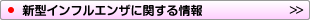 インフルエンザ情報