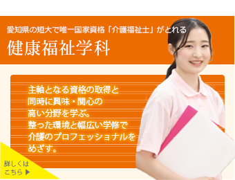 健康福祉学科