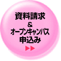 入試説明会・オープンキャンパス・その他資料請求