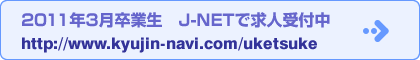 2011年度3月卒業生　J-NETで求人受付中