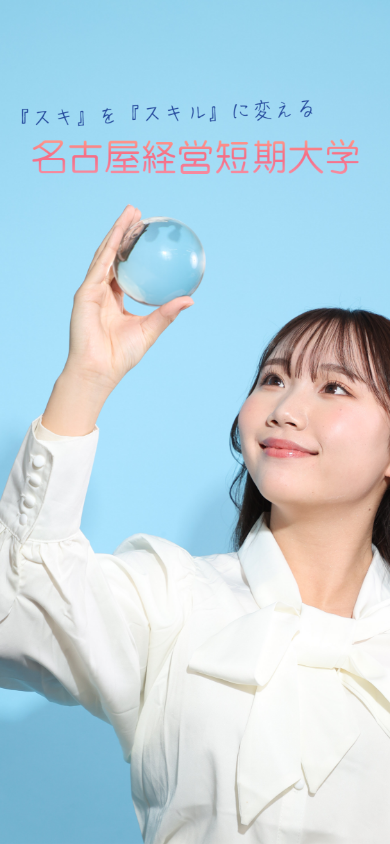名古屋経営短期大学メインビジュアル