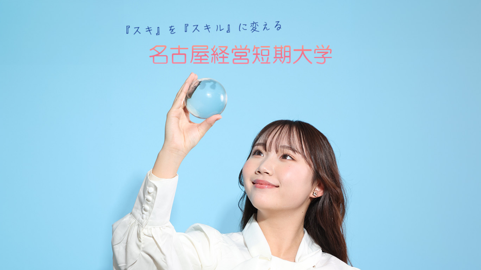 名古屋経営短期大学メインビジュアル