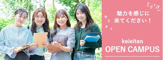 魅力を感じに来てください！OPEN CAMPUS