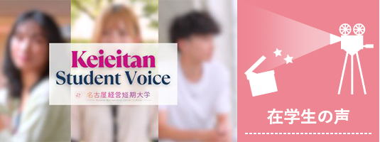 在学生の声