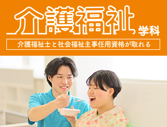 介護福祉学科