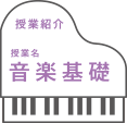 授業名 音楽基礎