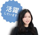 活躍しています！