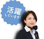 活躍しています！