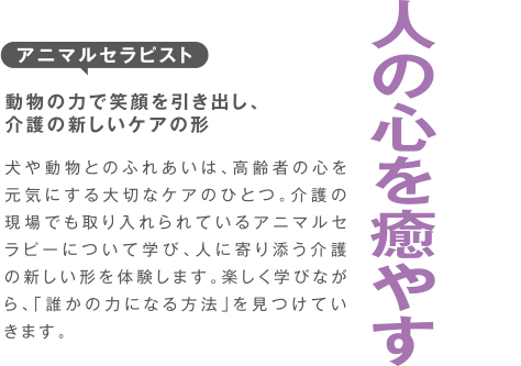 アニマルセラピスト