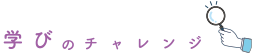 学びのチャレンジ