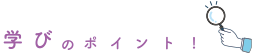 学びのポイント