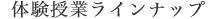 体験授業 ラインナップ