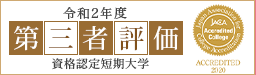 令和2年度 第三者評価