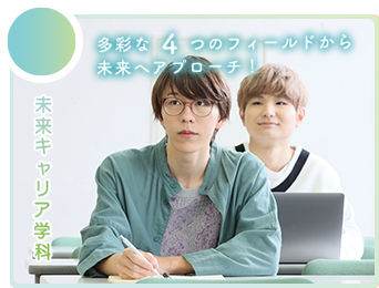 未来キャリア学科