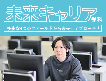 未来キャリア学科