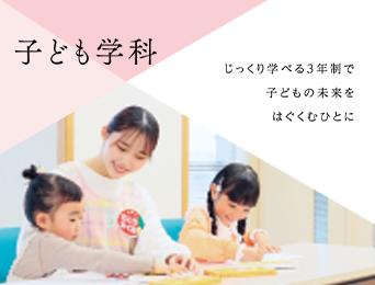 子ども学科