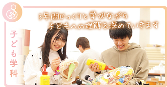 子ども学科