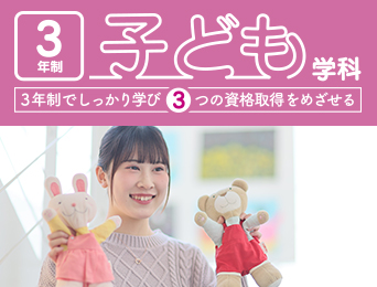 子ども学科