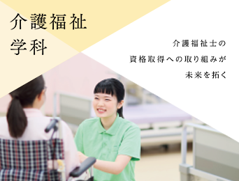 子ども学科