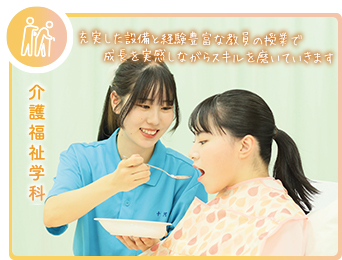 介護福祉学科