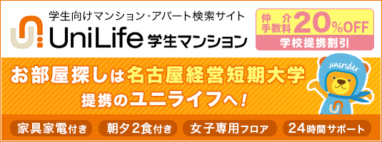 お部屋探しはユニライフへ！