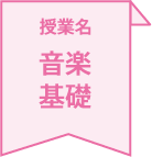 授業名 音楽基礎