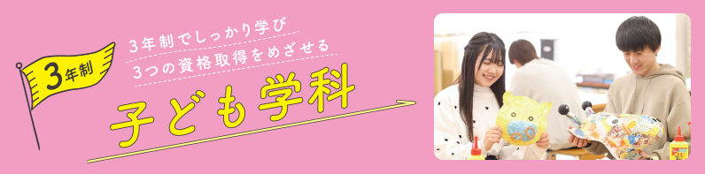 子ども学科：子どもとともに成長できるカリキュラムが充実