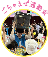 ごちゃまぜ運動会