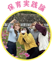 保育実践論