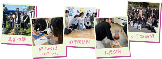 農業体験、絵本修理プロジェクト、保育園訪問、乳児保育、小学校訪問