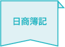 日商簿記
