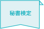 秘書検定