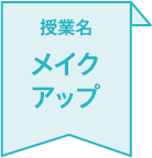 授業名 メイクアップ
