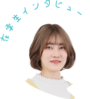 在学生インタビュー