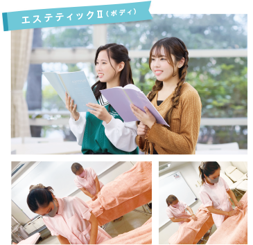 エステティックⅡ(ボディ)