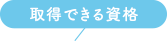 取得できる資格
