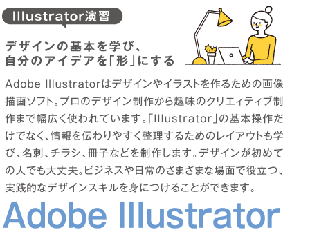 Illustrator演習