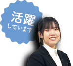 活躍しています！