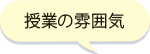 授業の雰囲気