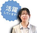 活躍しています！