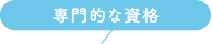専門的な資格