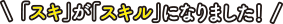 「スキ」が「スキル」になりました!