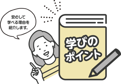学びのポイント