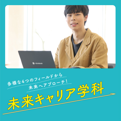 未来キャリア学科：フィールドの境界を超えて科目を学べる