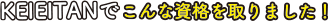 KEIEITANでこんな資格を取りました!