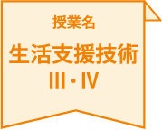 授業名 生活支援技術Ⅲ・Ⅳ