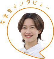 在学生インタビュー